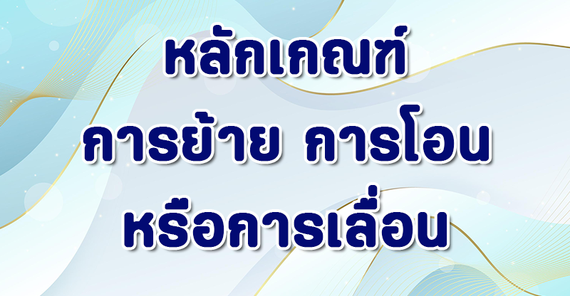 หลักเกณฑ์การย้าย การโอน และการเลื่อน